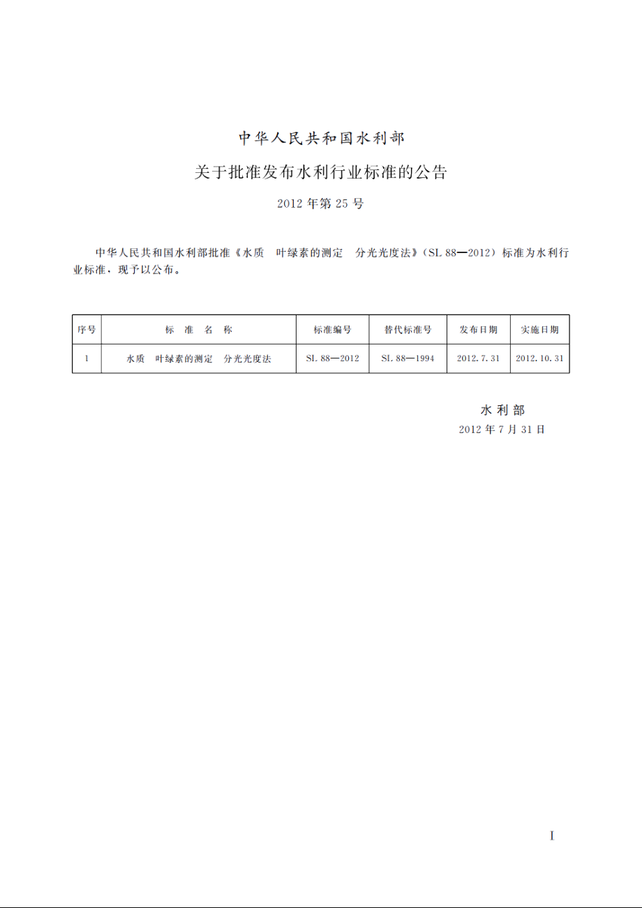 SL 88-2012 水质叶绿素的测定分光光度法.pdf_第2页