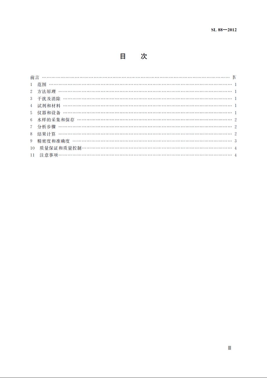 SL 88-2012 水质叶绿素的测定分光光度法.pdf_第3页