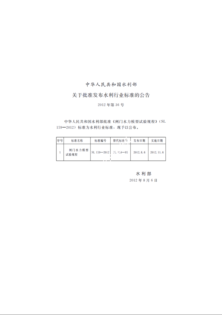 SL 159-2012 闸门水力模型试验规程.pdf_第2页