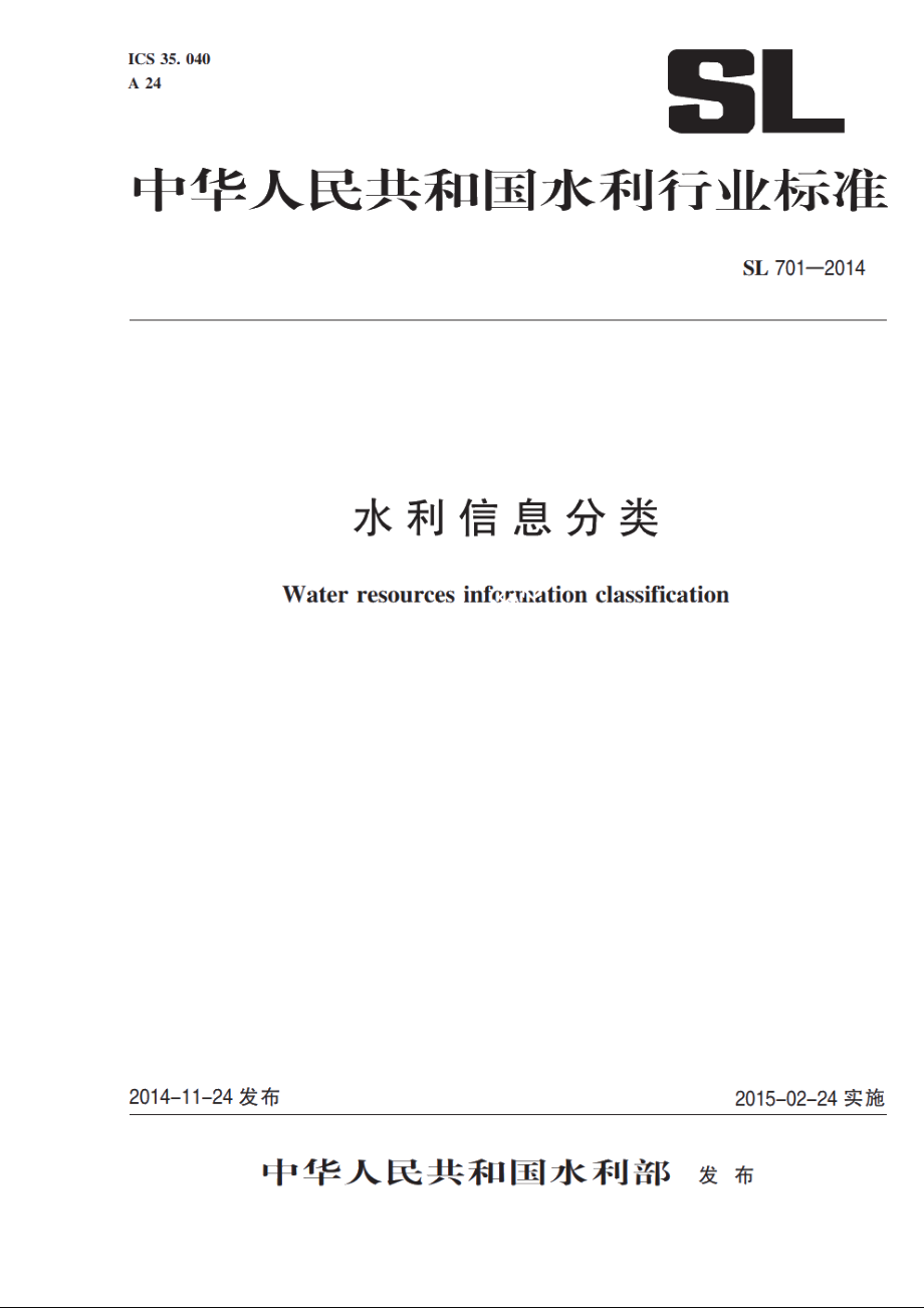 SL 701-2014 水利信息分类.pdf_第1页