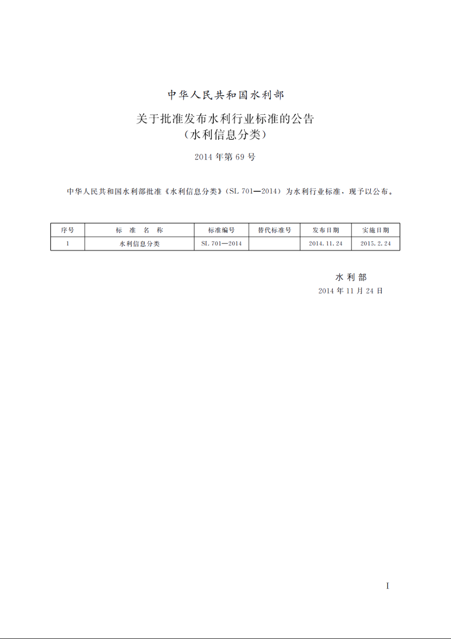 SL 701-2014 水利信息分类.pdf_第2页