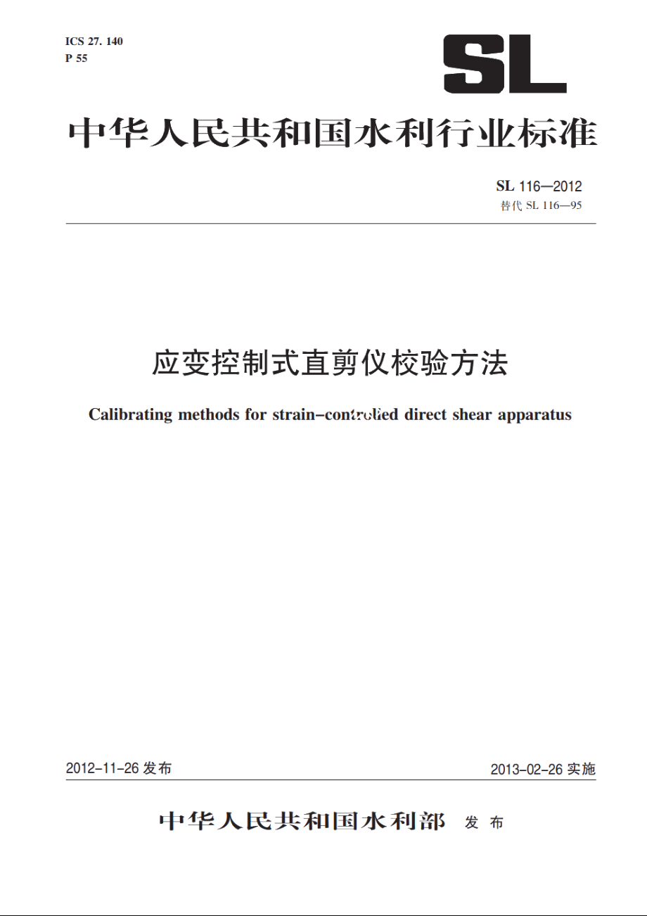 SL 116-2012 应变控制式直剪仪校验方法.pdf_第1页