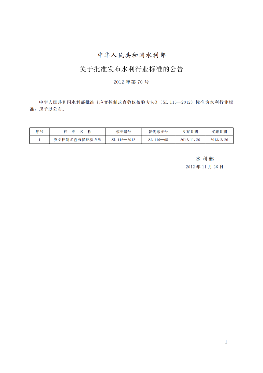 SL 116-2012 应变控制式直剪仪校验方法.pdf_第2页