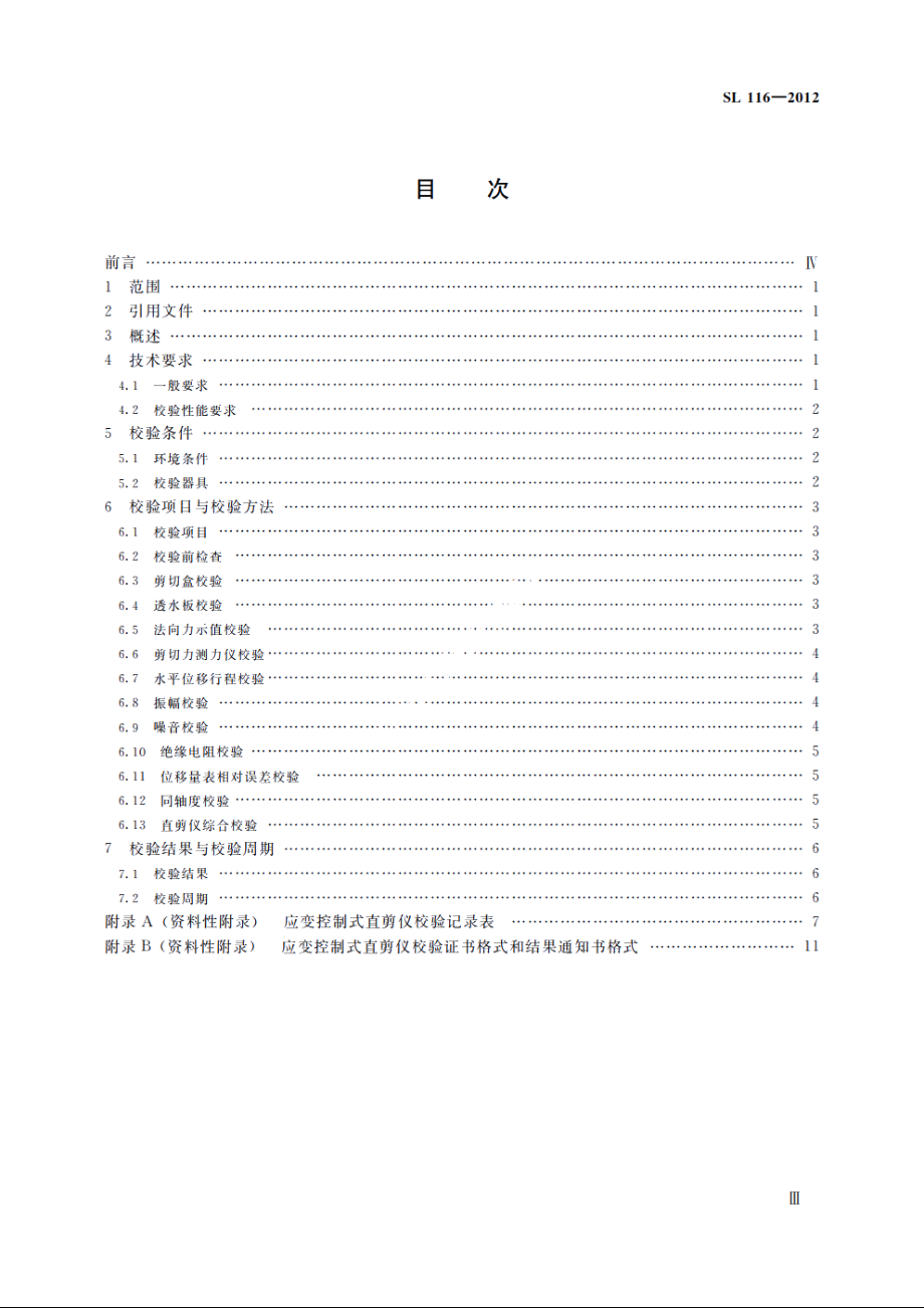 SL 116-2012 应变控制式直剪仪校验方法.pdf_第3页