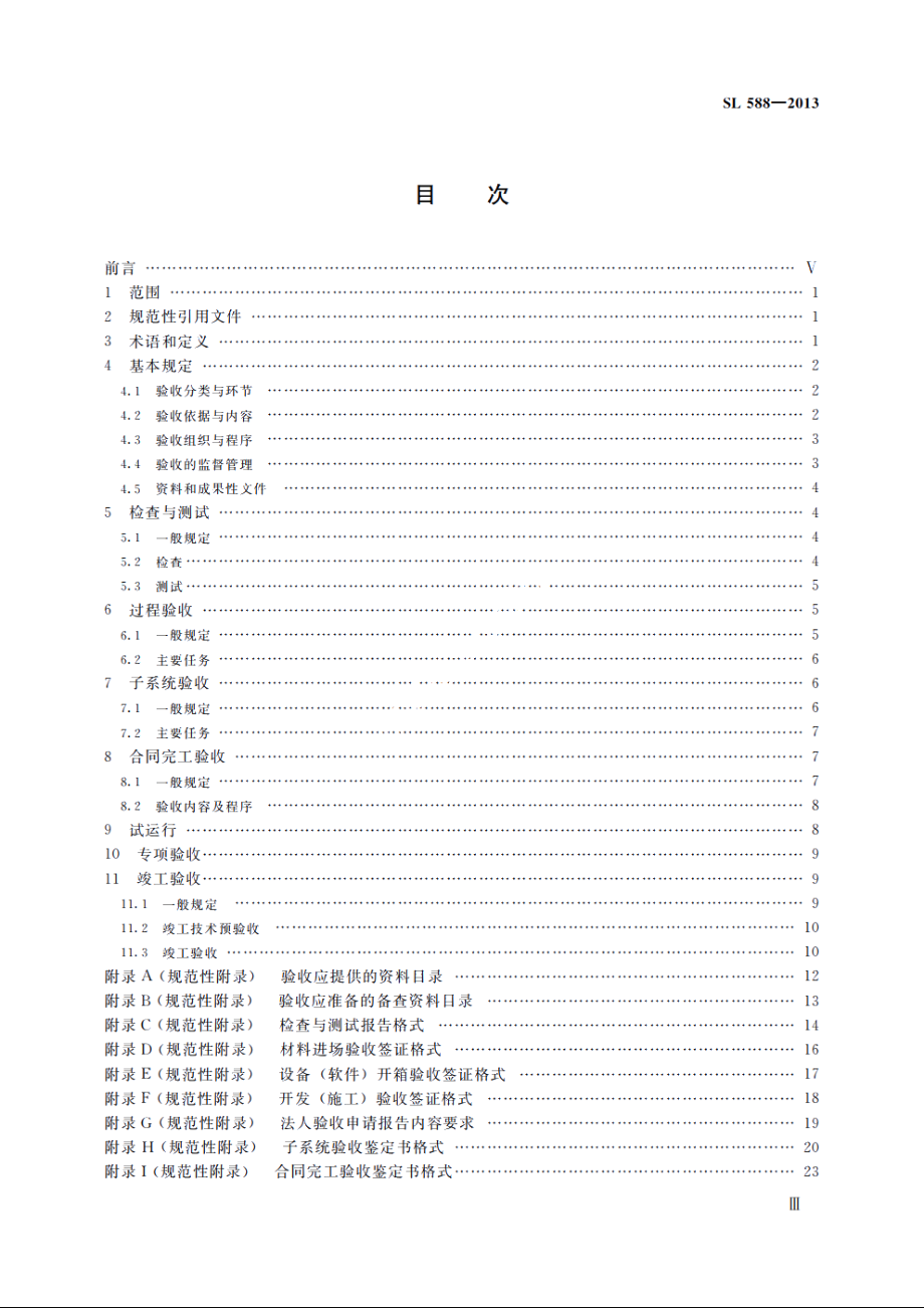 SL 588-2013 水利信息化项目验收规范.pdf_第3页