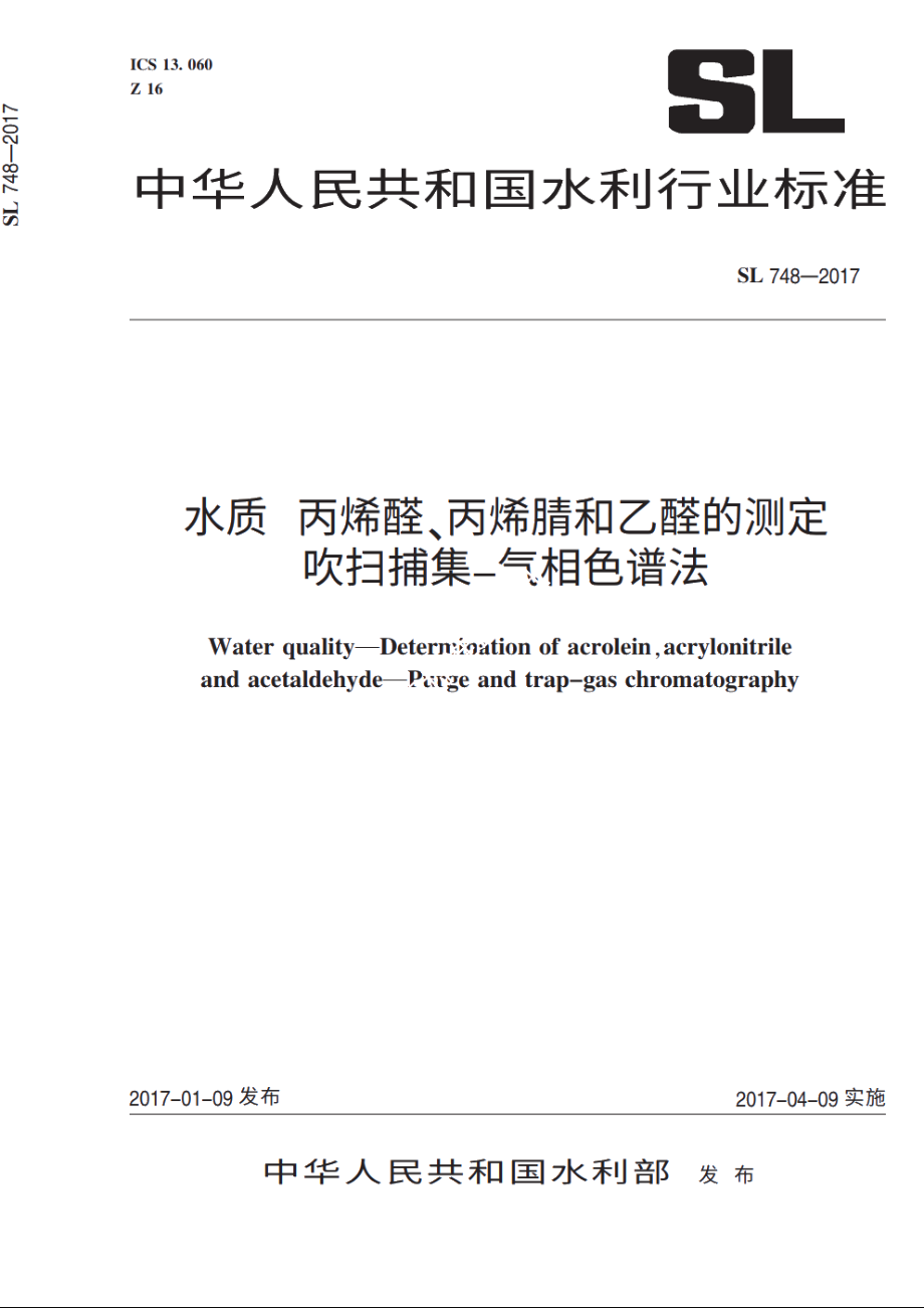 SL 748-2017 水质丙烯醛、丙烯腈和乙醛的测定吹扫捕集-气相色谱法.pdf_第1页