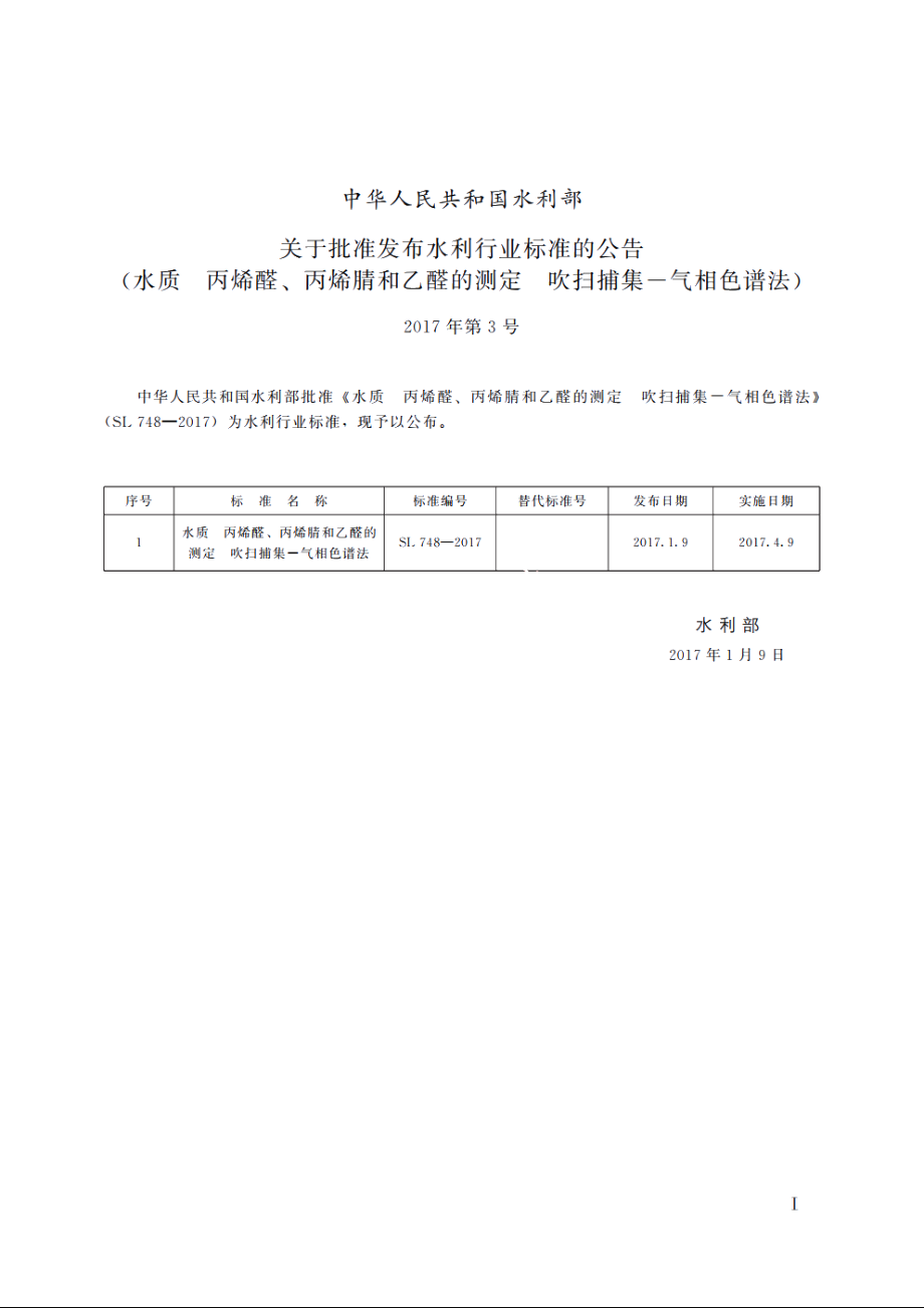 SL 748-2017 水质丙烯醛、丙烯腈和乙醛的测定吹扫捕集-气相色谱法.pdf_第3页