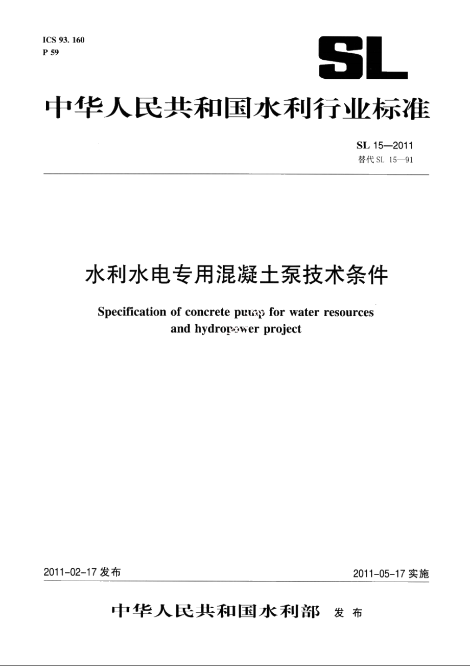 SL 15-2011 水利水电专用混凝土泵技术条件.pdf_第1页