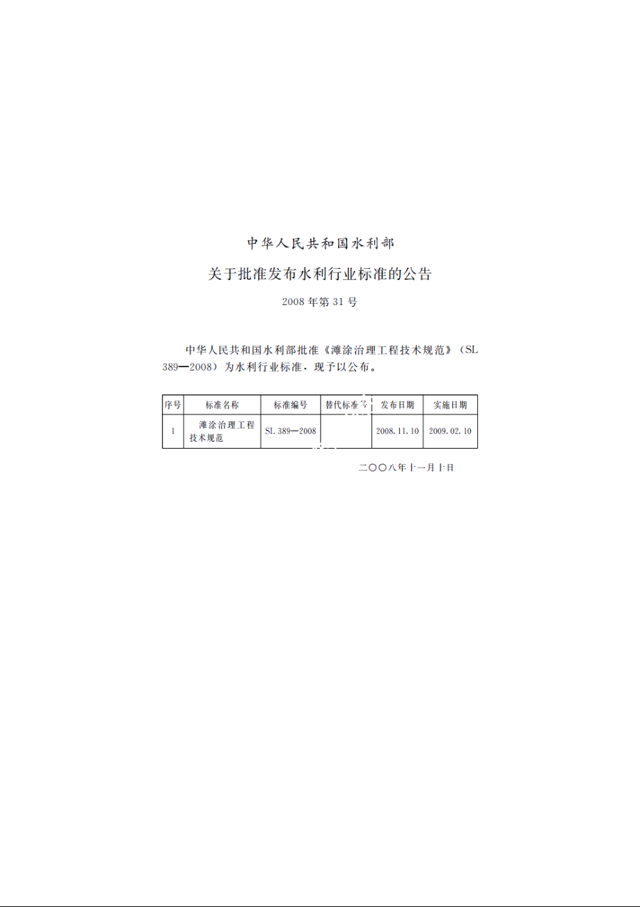 SL 389-2008 滩涂治理工程技术规范.pdf_第2页