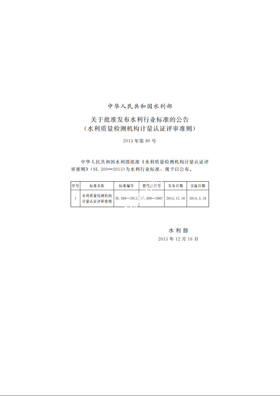 SL 309-2013 水利质量检测机构计量认证评审准则.pdf_第2页