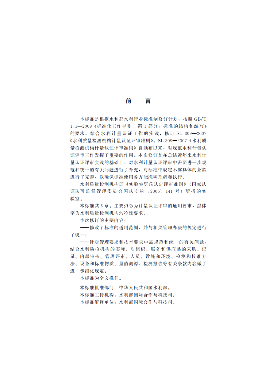 SL 309-2013 水利质量检测机构计量认证评审准则.pdf_第3页