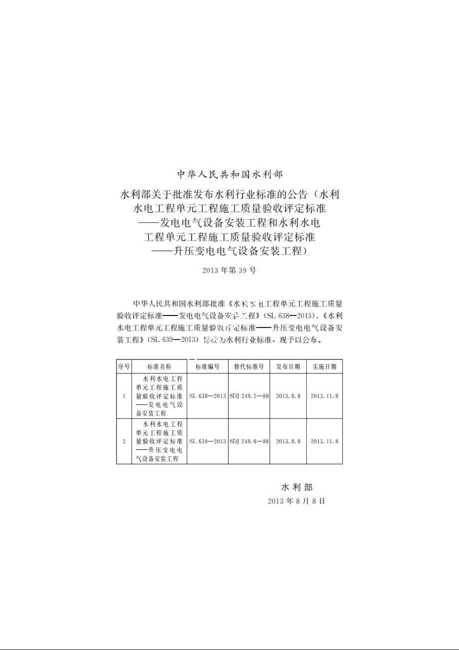 SL 639-2013 水利水电工程单元工程施工质量验收评定标准——升压变电电气设备安装工程.pdf_第2页