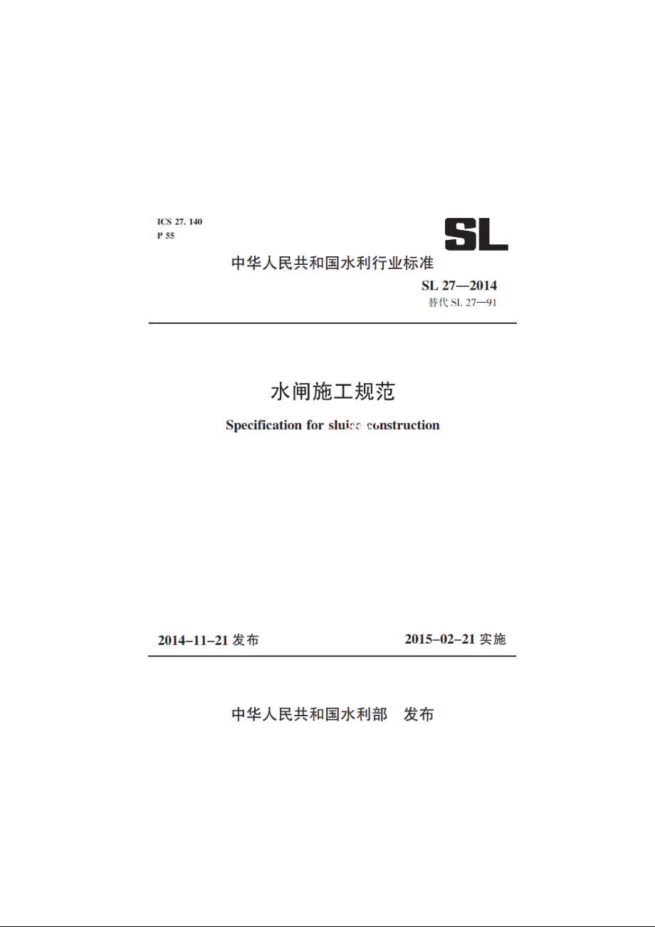 SL 27-2014 水闸施工规范.pdf_第1页