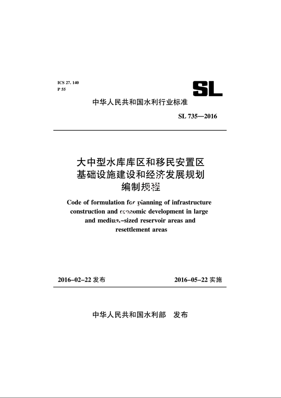 SL 735-2016 大中型水库库区和移民安置区基础设施建设和经济发展规划编制规程.pdf_第1页