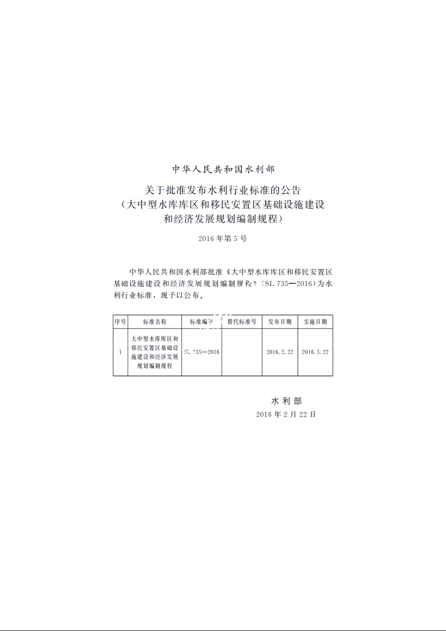 SL 735-2016 大中型水库库区和移民安置区基础设施建设和经济发展规划编制规程.pdf_第2页