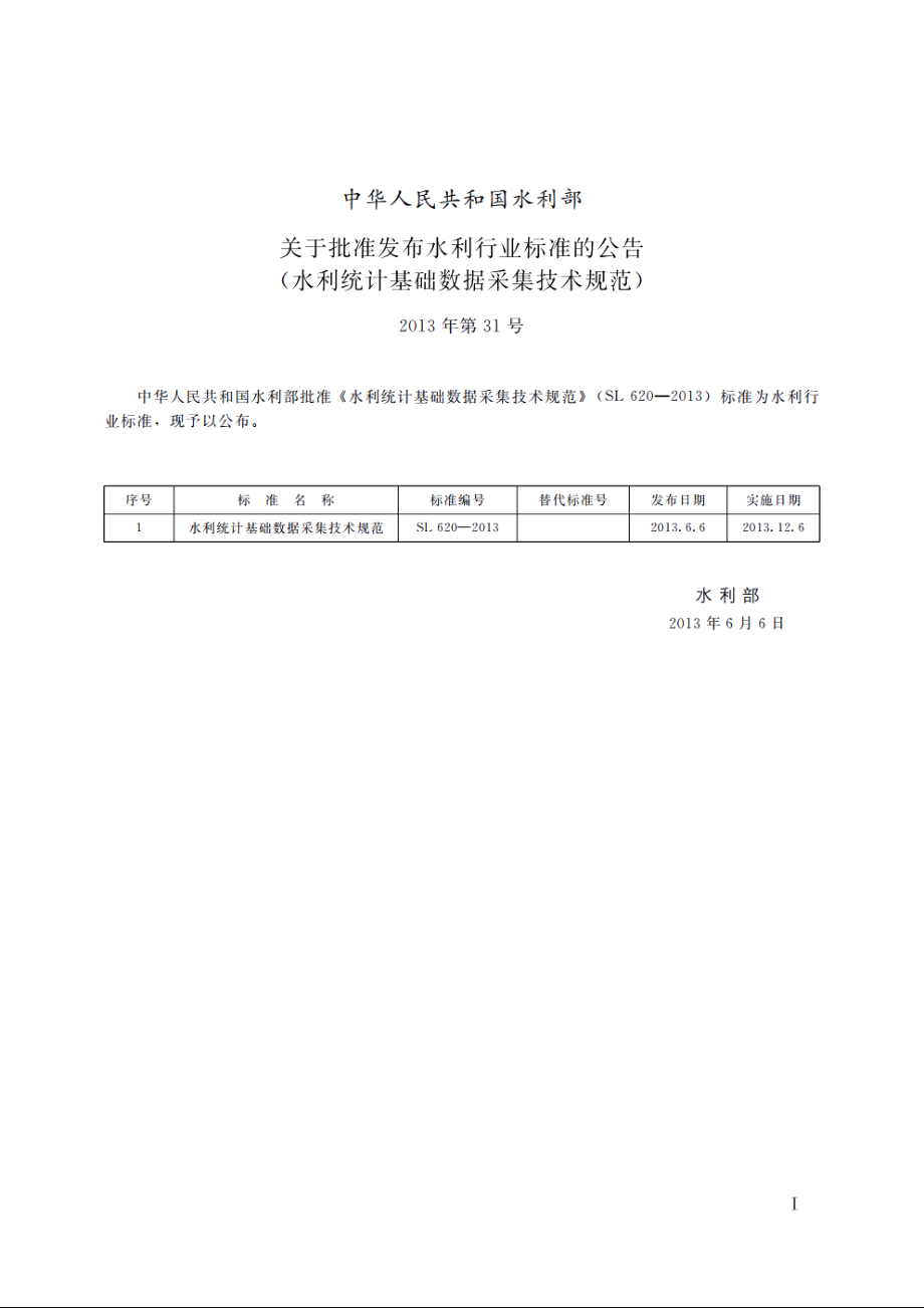 SL 620-2013 水利统计基础数据采集技术规范.pdf_第2页