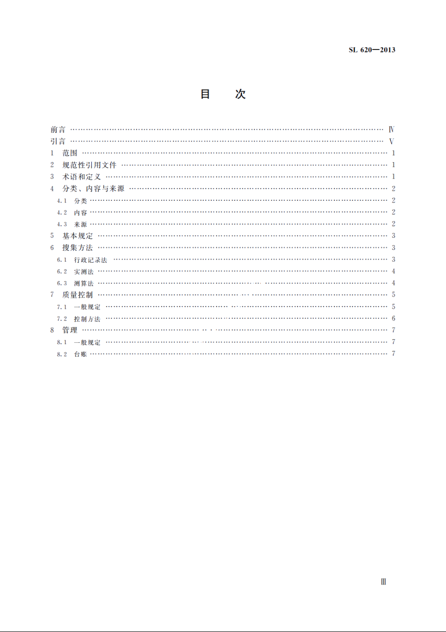 SL 620-2013 水利统计基础数据采集技术规范.pdf_第3页