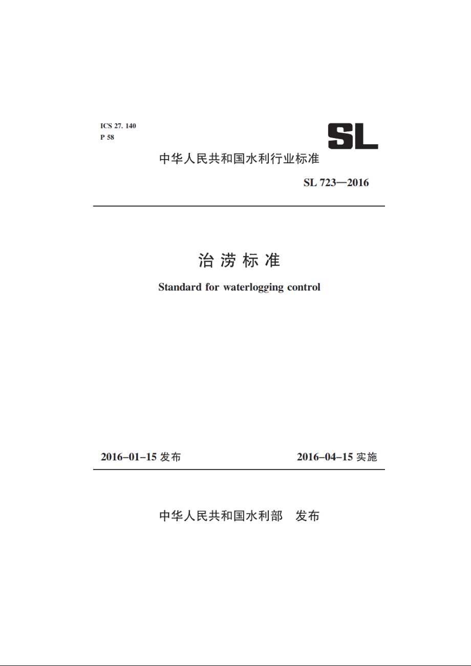 SL 723-2016 治涝标准.pdf_第1页