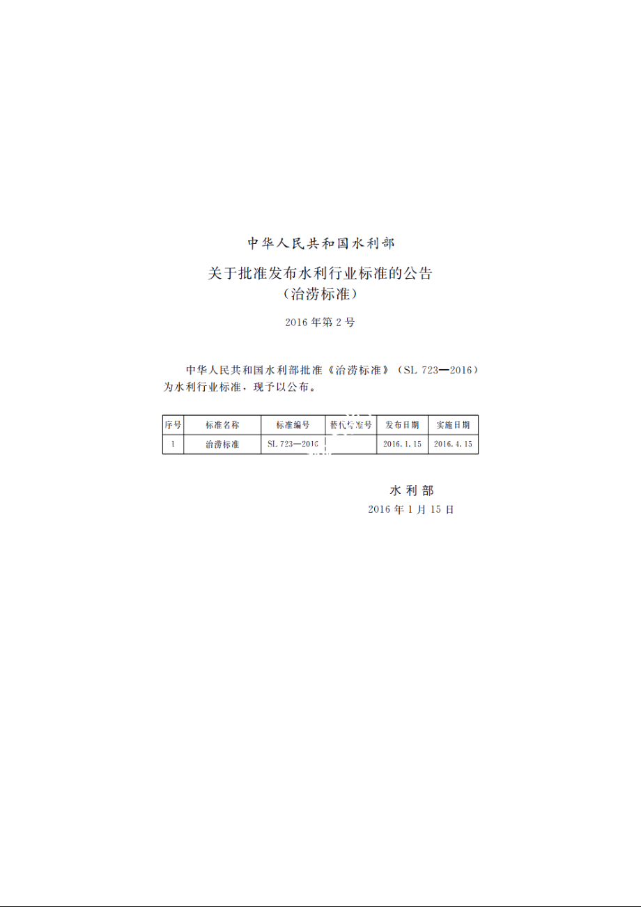 SL 723-2016 治涝标准.pdf_第2页