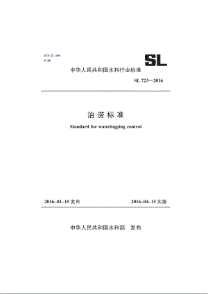 SL 723-2016 治涝标准.pdf