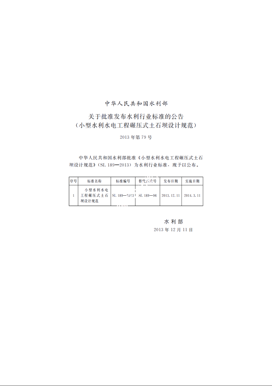 SL 189-2013 小型水利水电工程碾压式土石坝设计规范.pdf_第2页