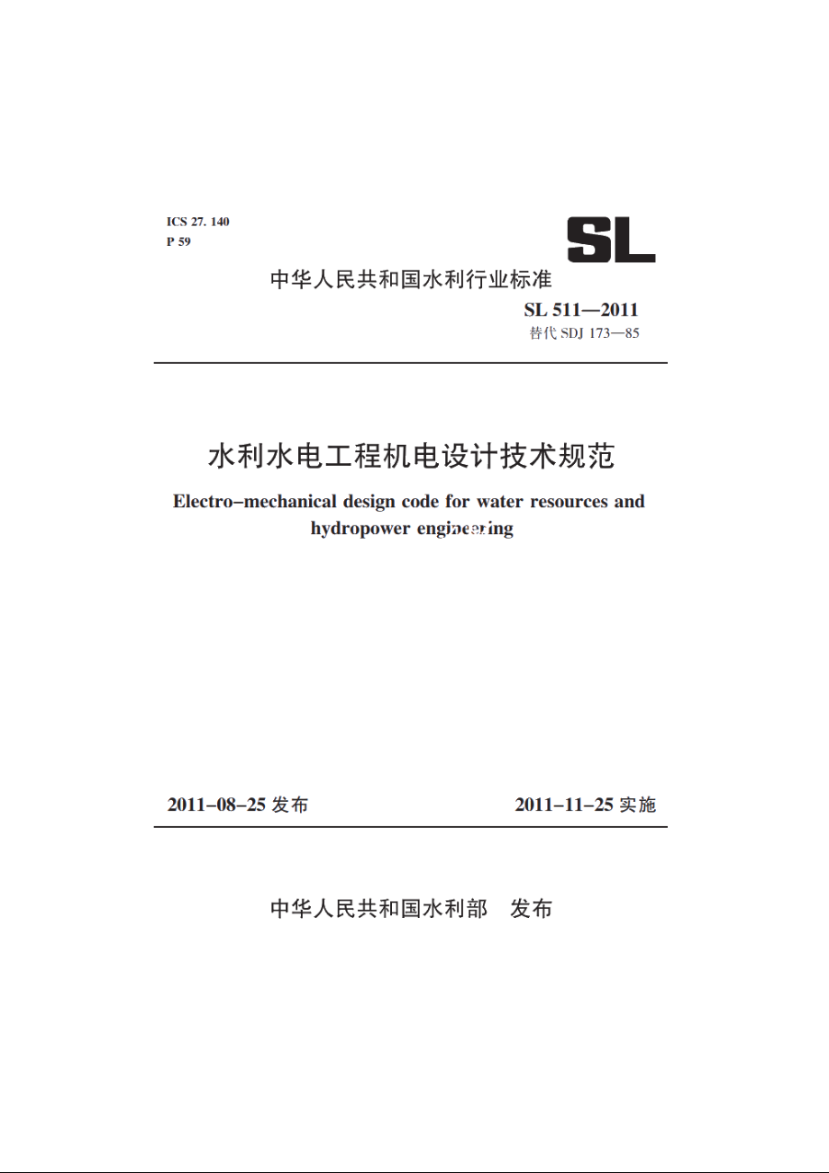 SL 511-2011 水利水电工程机电设计技术规范.pdf_第1页