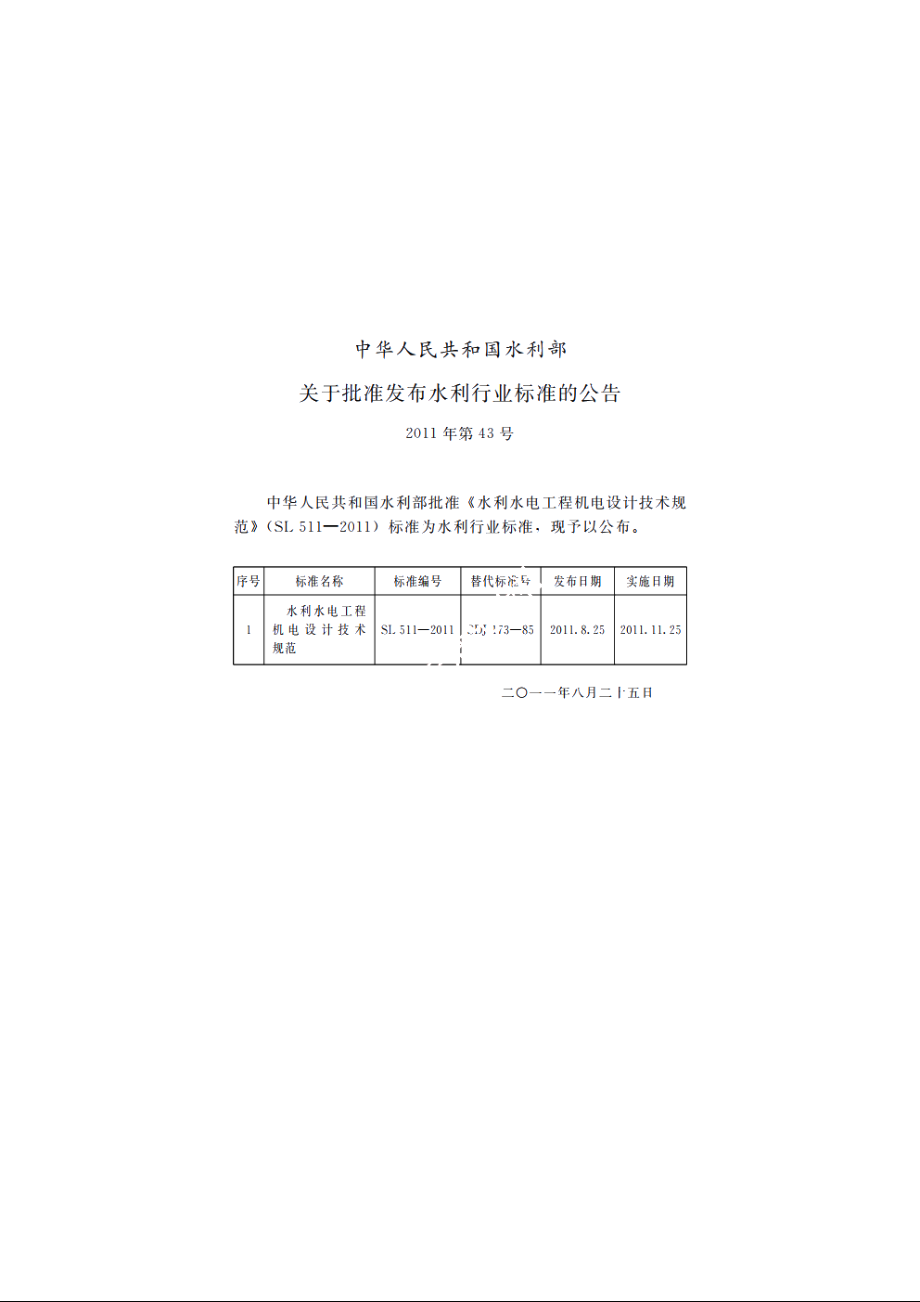 SL 511-2011 水利水电工程机电设计技术规范.pdf_第2页