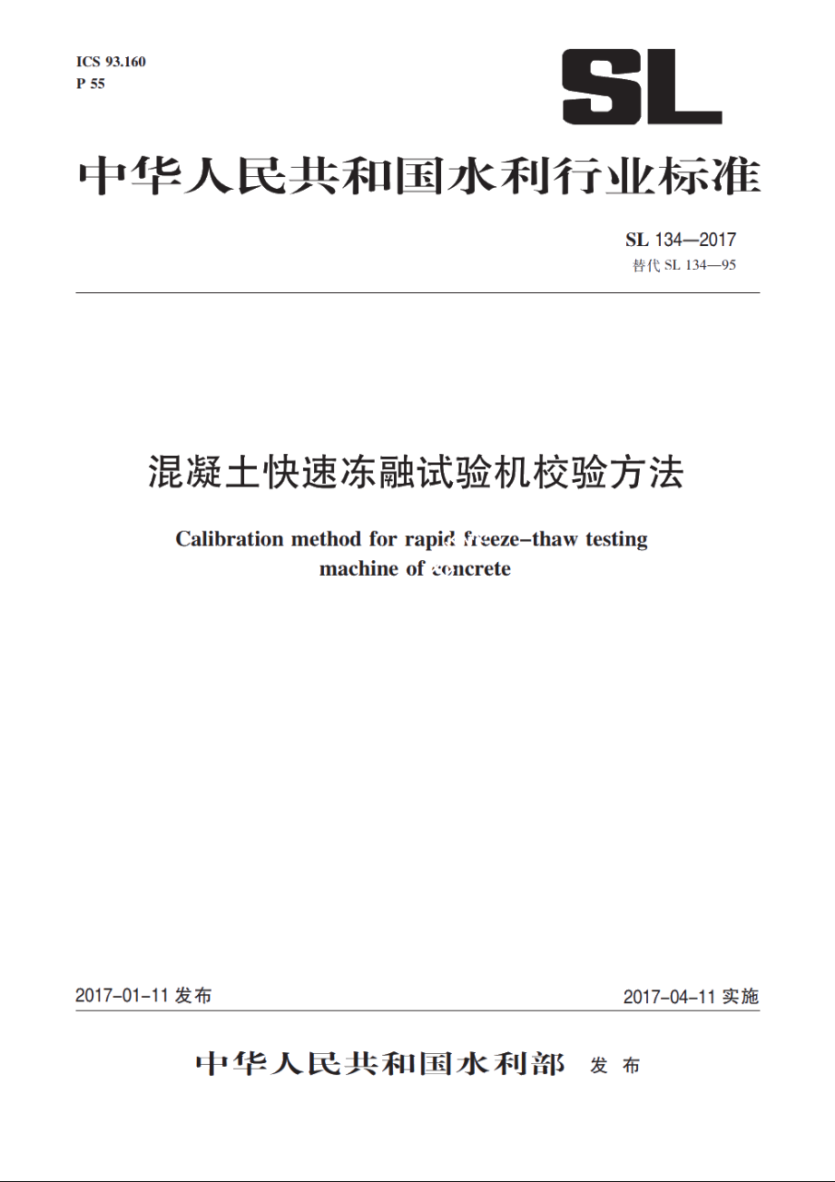 SL 134-2017 混凝土快速冻融试验机检验方法.pdf_第1页