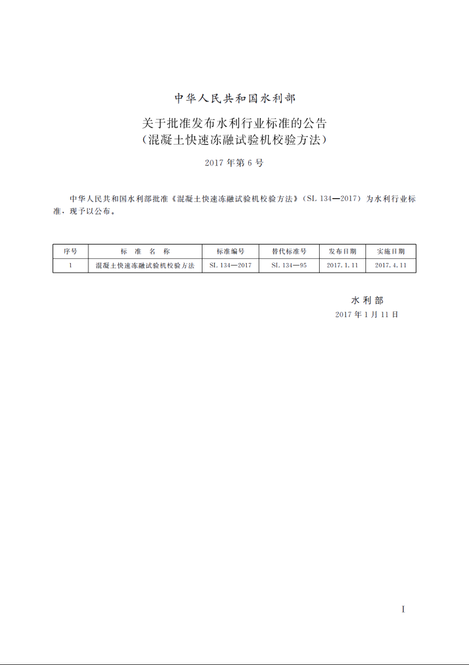 SL 134-2017 混凝土快速冻融试验机检验方法.pdf_第2页