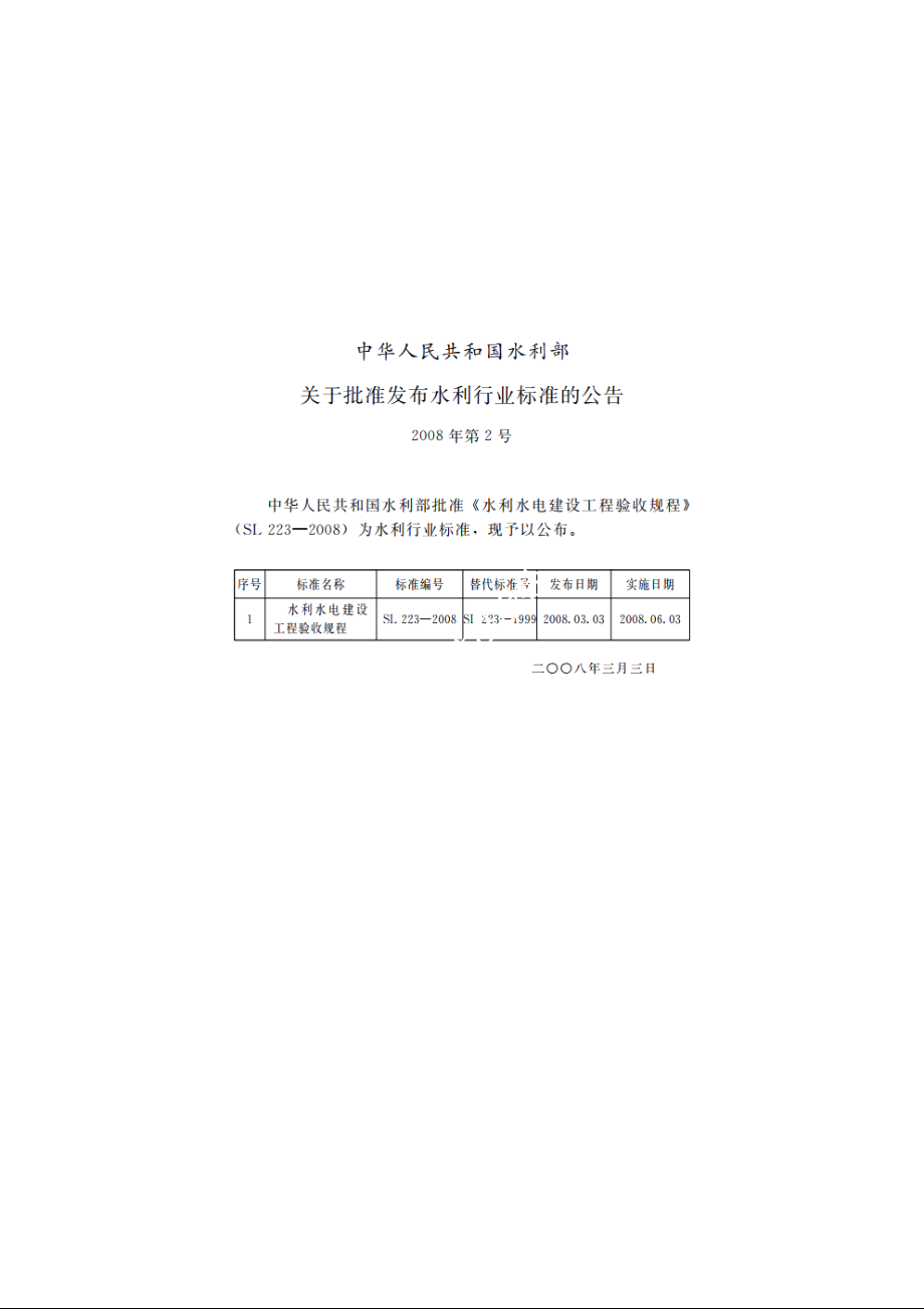 SL 223-2008 水利水电建设工程验收规程.pdf_第2页