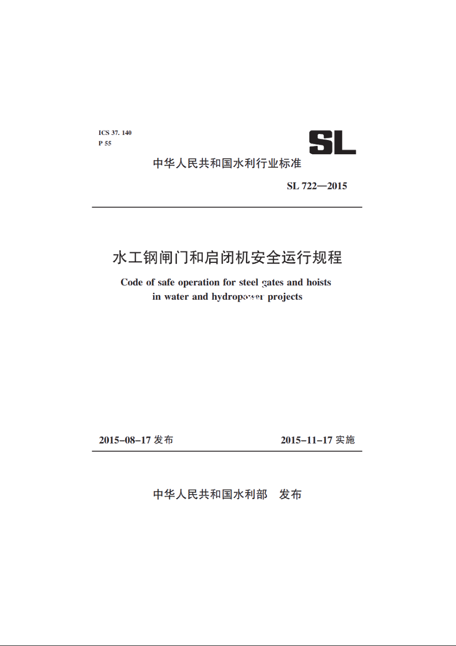 SL 722-2015 水工钢闸门和启闭机安全运行规程.pdf_第2页