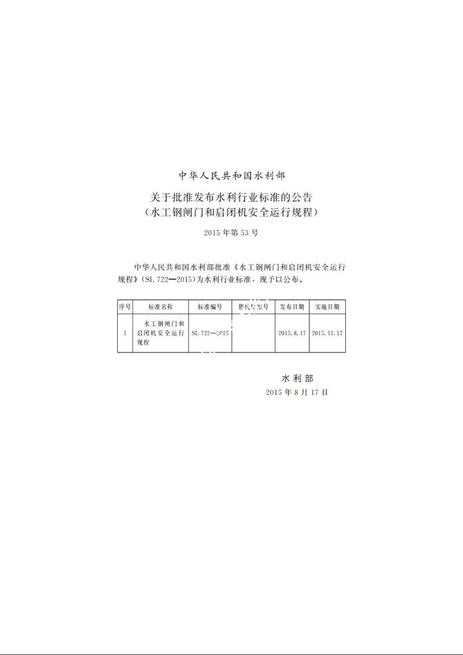 SL 722-2015 水工钢闸门和启闭机安全运行规程.pdf_第3页