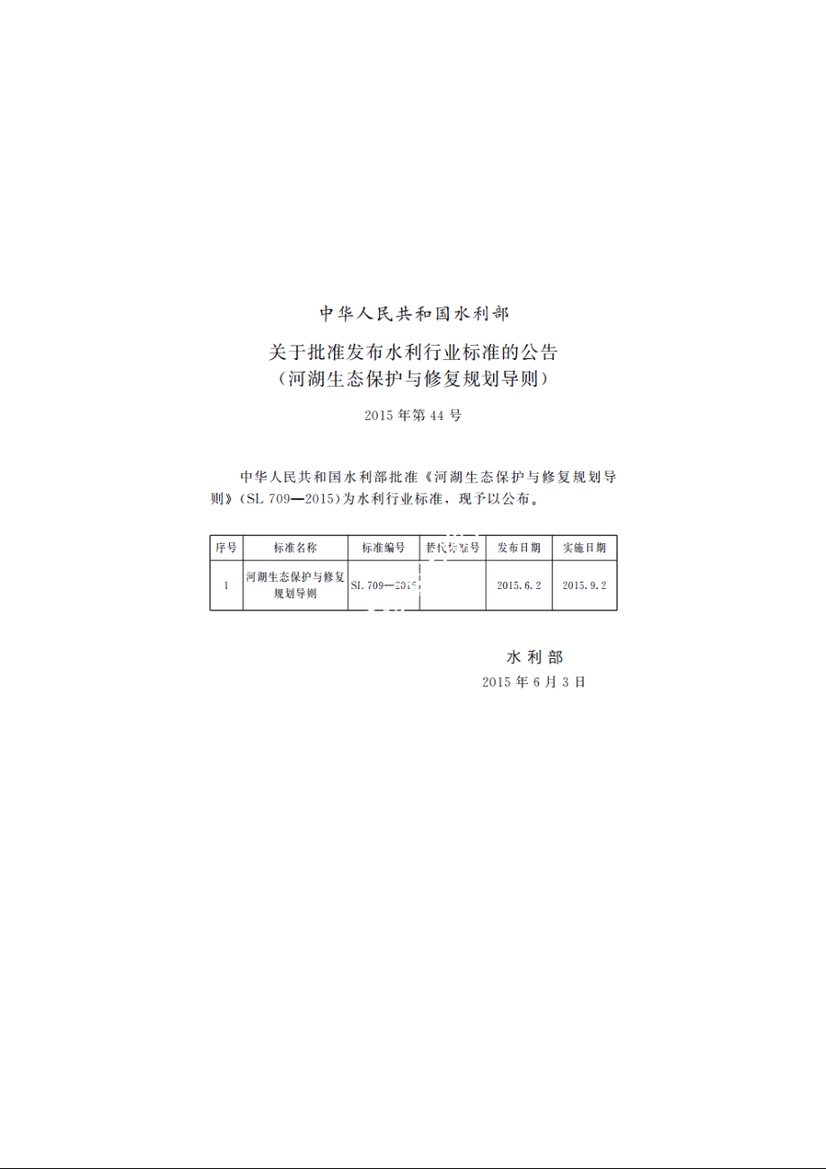 SL 709-2015 河湖生态修复与保护规划编制导则.pdf_第2页