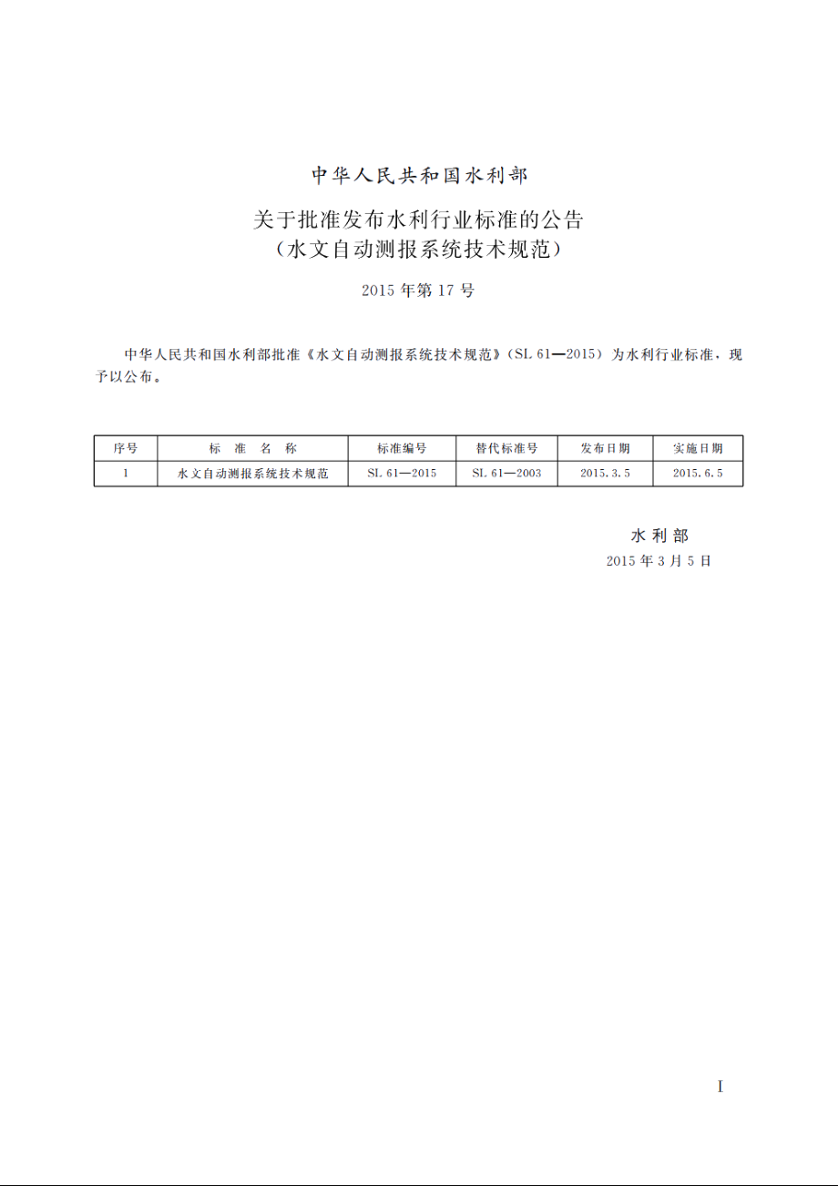 SL 61-2015 水文自动测报系统技术规范.pdf_第2页