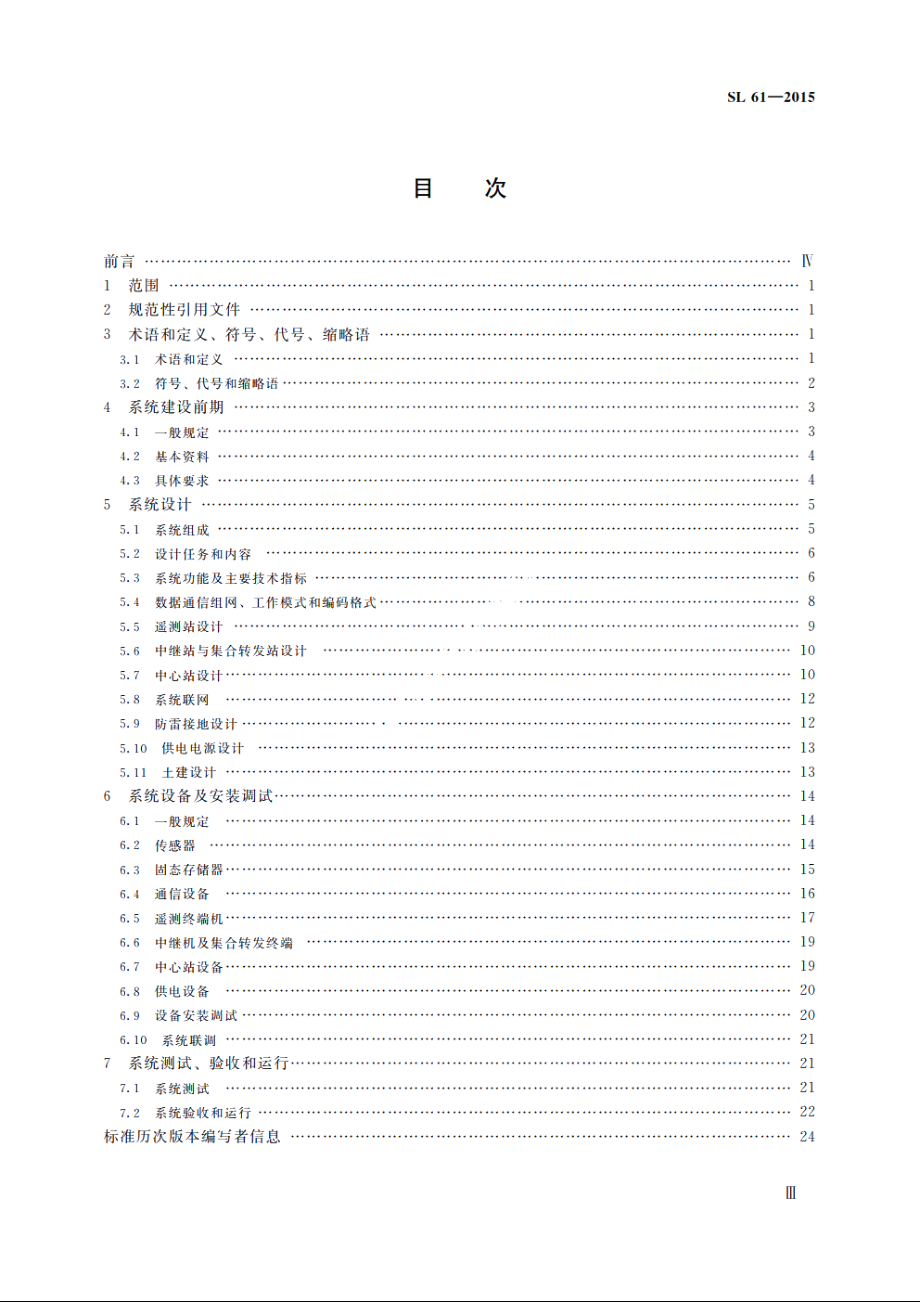 SL 61-2015 水文自动测报系统技术规范.pdf_第3页