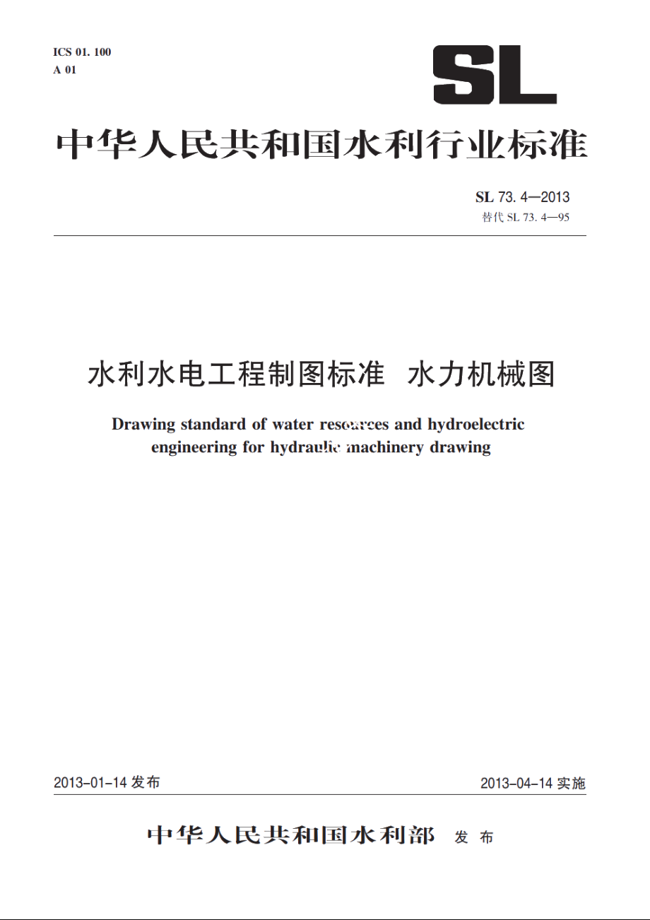 SL 73.4-2013 水利水电工程制图标准水力机械图.pdf_第1页