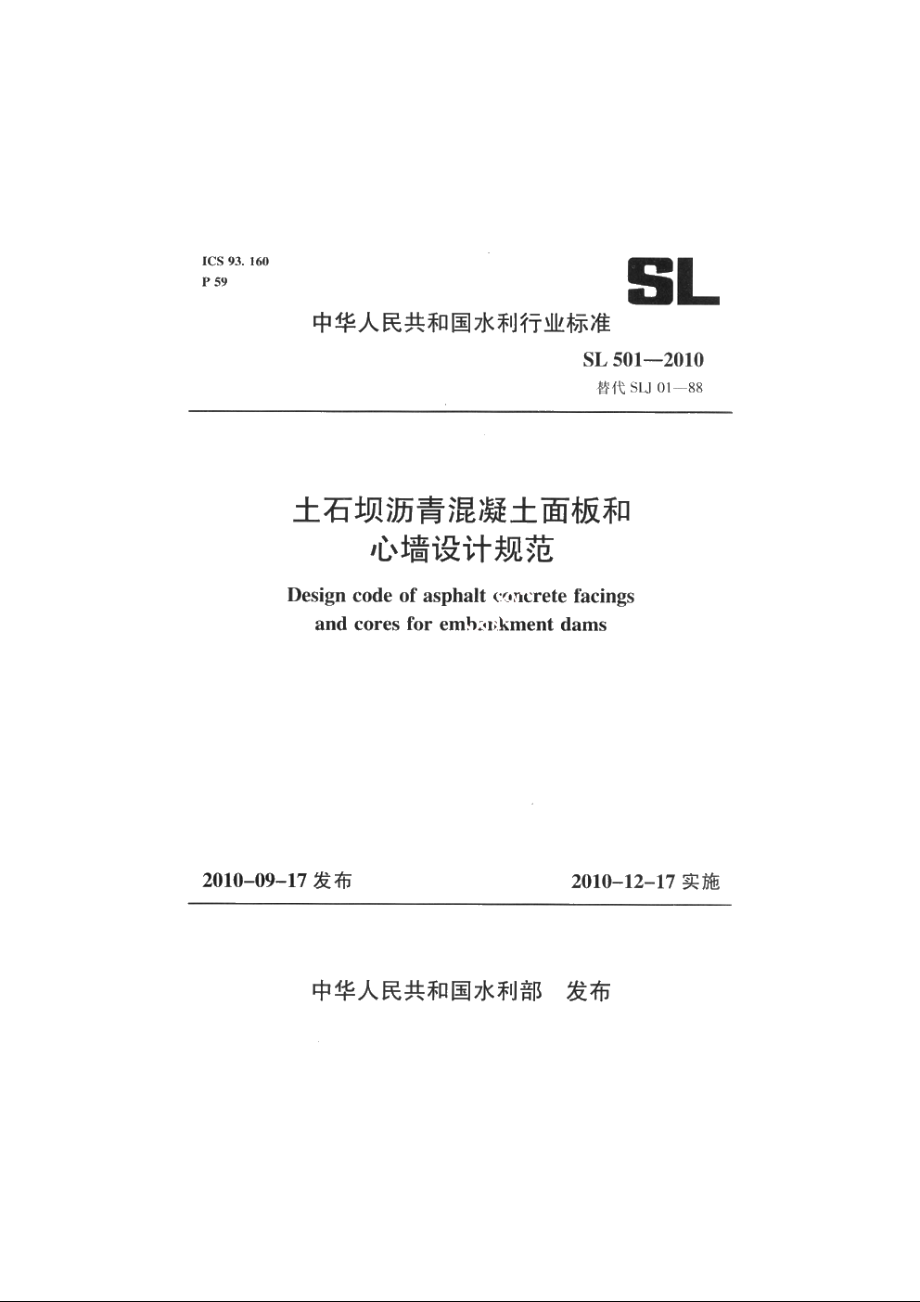 SL 501-2010 土石坝沥青混凝土面板和心墙设计规范.pdf_第1页