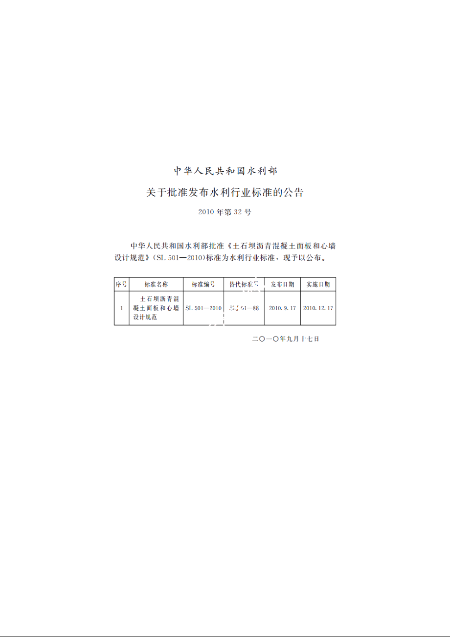 SL 501-2010 土石坝沥青混凝土面板和心墙设计规范.pdf_第2页