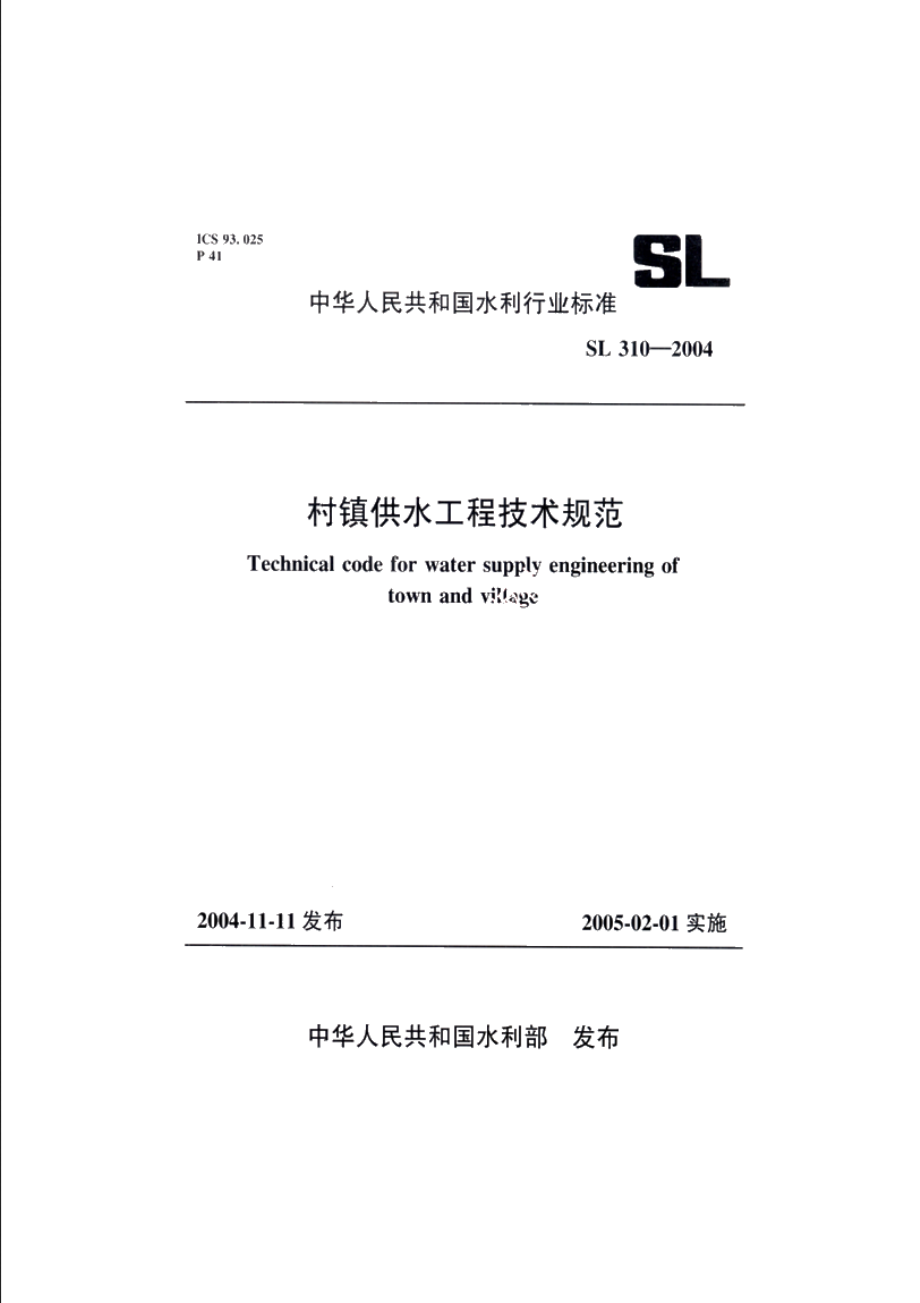 SL 310-2004 村镇供水工程技术规范.pdf_第1页