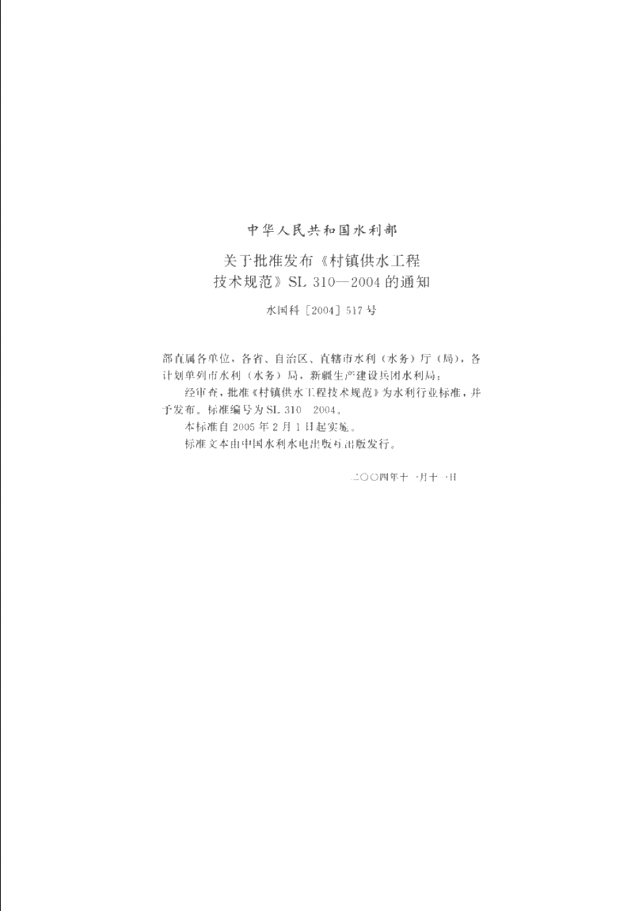 SL 310-2004 村镇供水工程技术规范.pdf_第2页