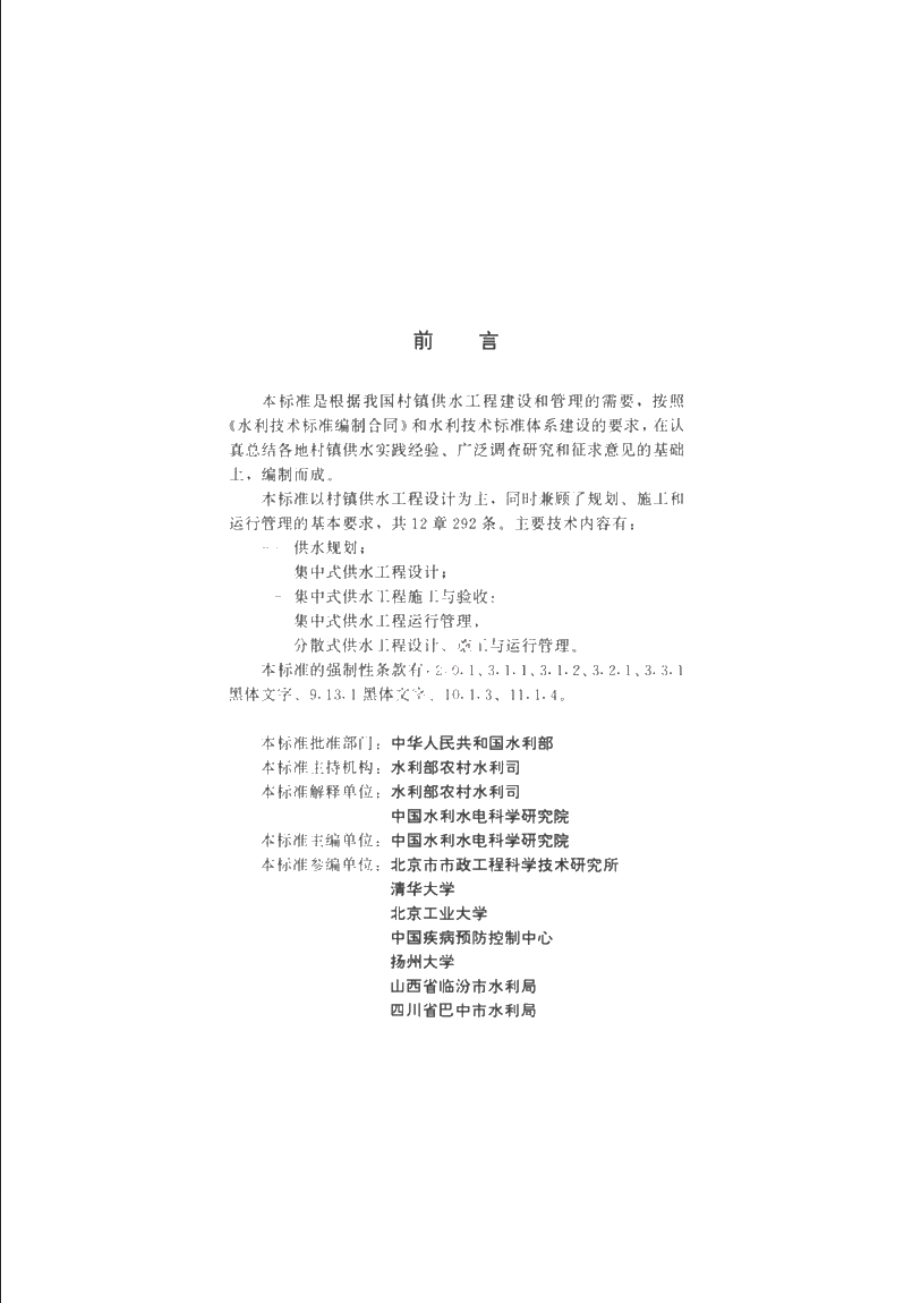 SL 310-2004 村镇供水工程技术规范.pdf_第3页