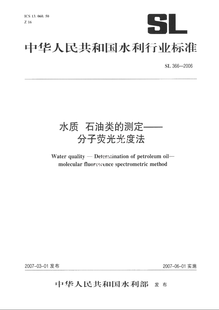 SL 366-2006 水质石油类的测定——分子荧光光度法.pdf_第1页