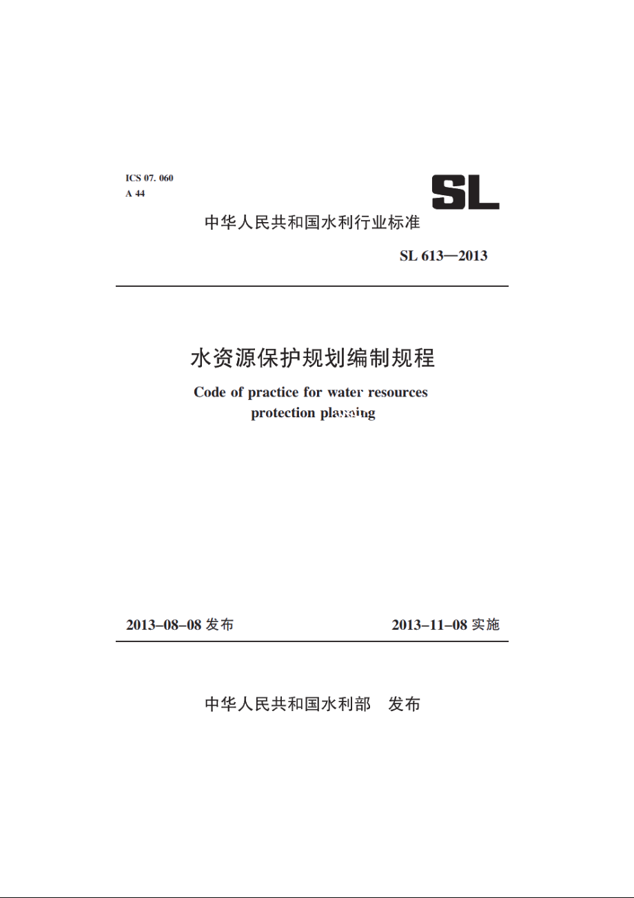 SL 613-2013 水资源保护规划编制规程.pdf_第1页