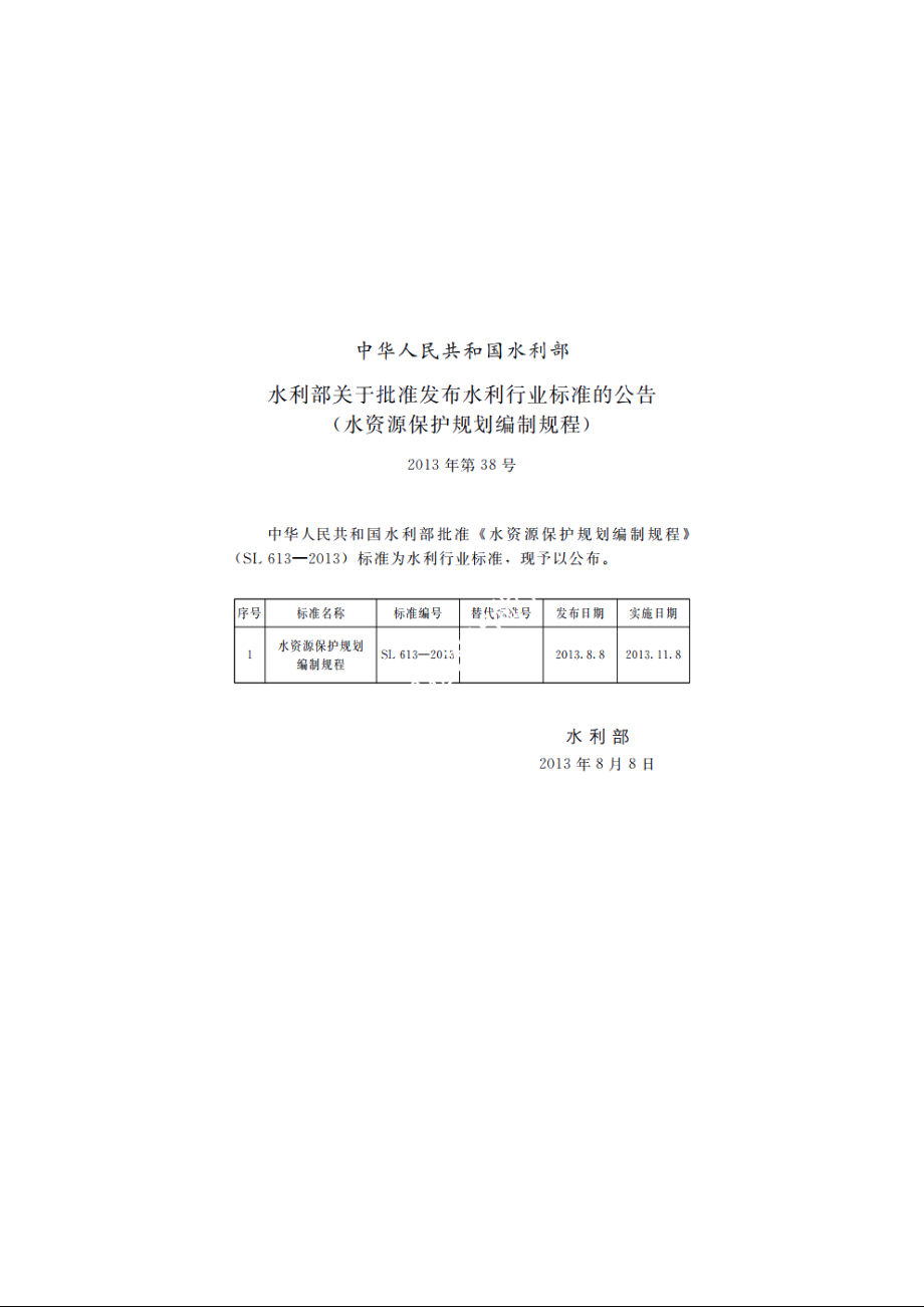 SL 613-2013 水资源保护规划编制规程.pdf_第2页