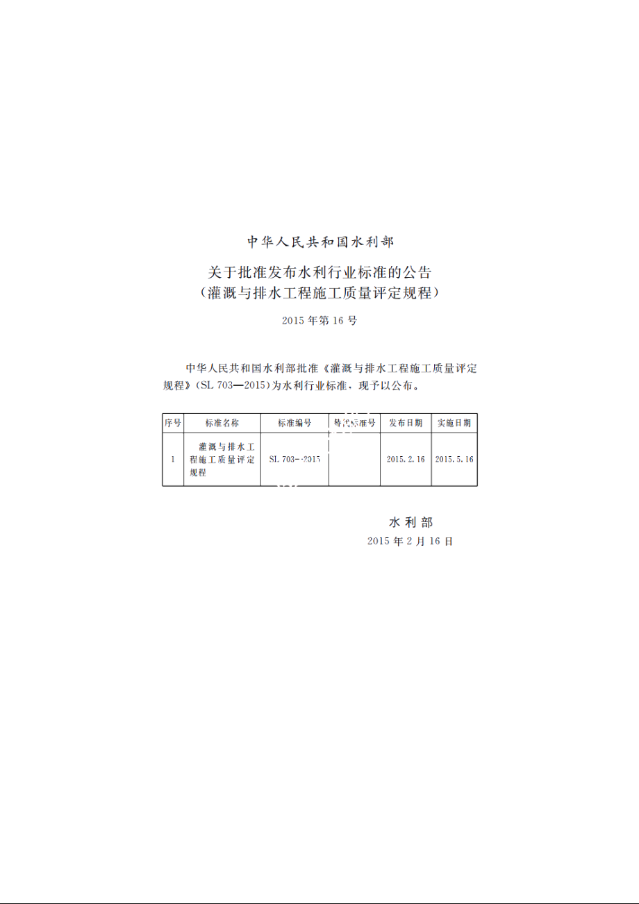 SL 703-2015 灌溉与排水工程施工质量评定规程.pdf_第2页