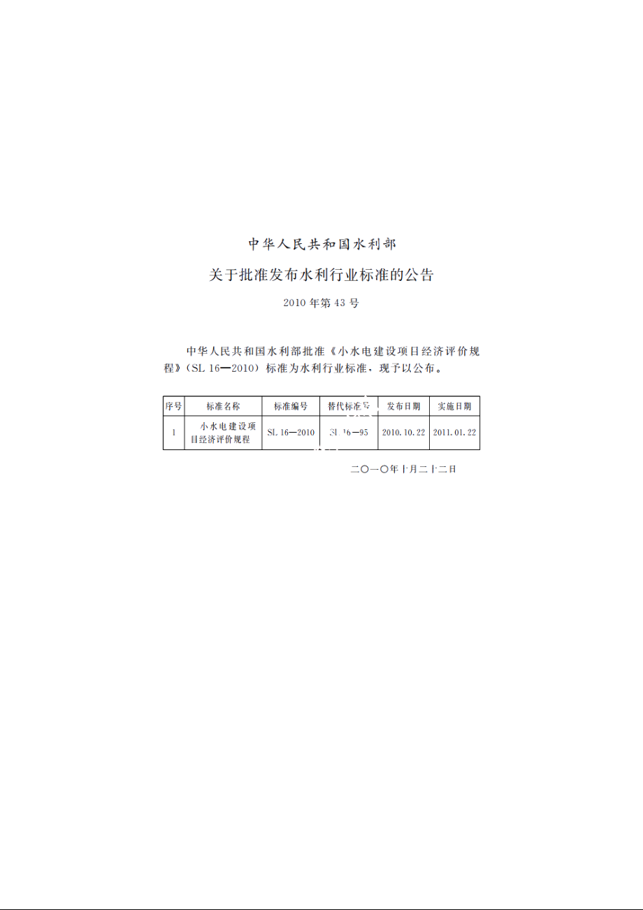 SL 16-2010 小水电建设项目经济评价规程.pdf_第2页