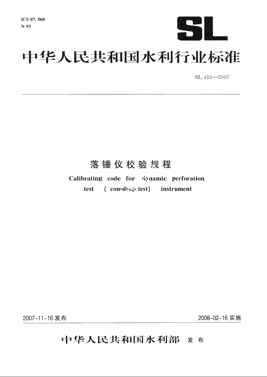 SL 410-2007 落锤仪校验规程.pdf_第1页