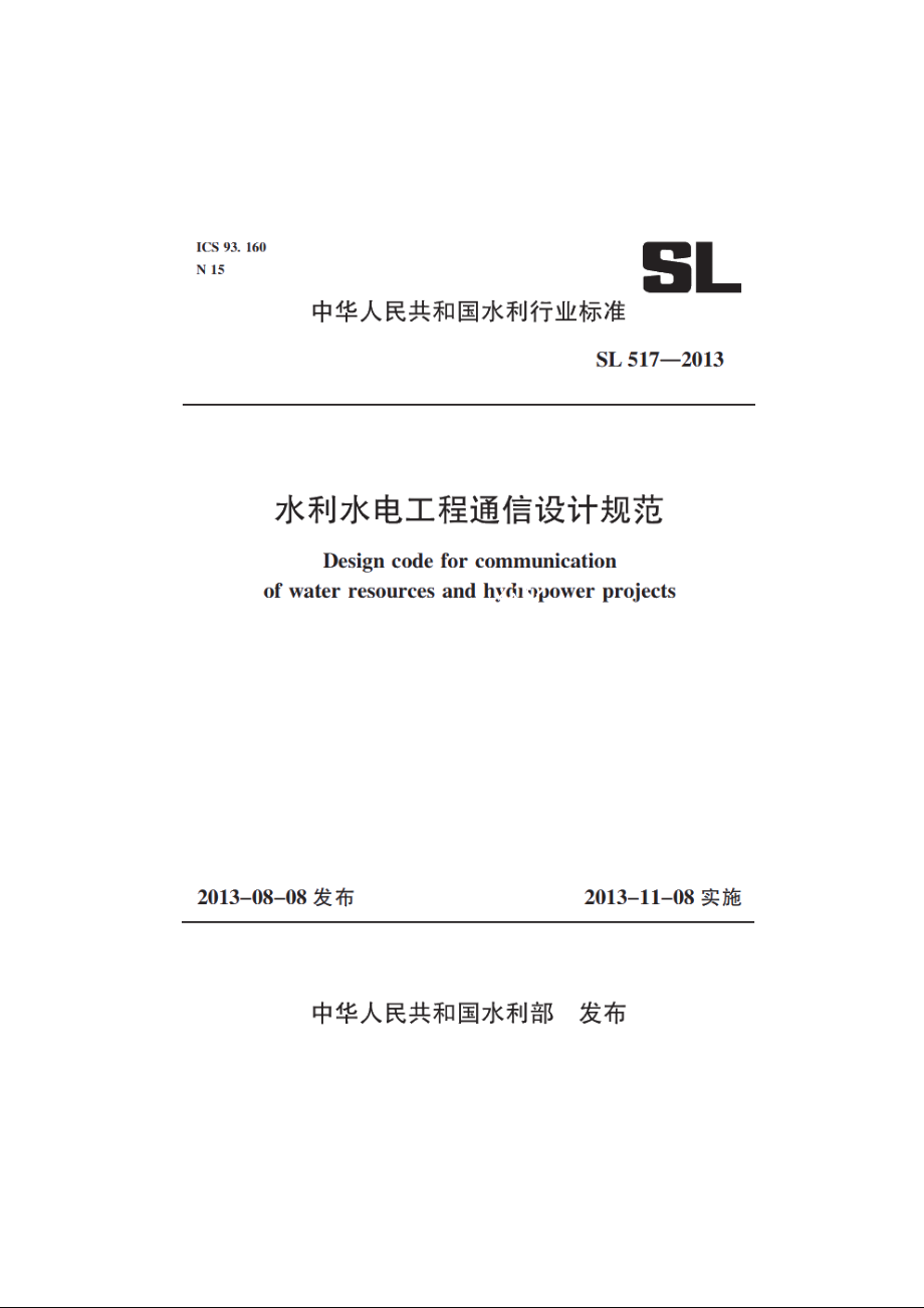 SL 517-2013 水利水电工程通信设计规范.pdf_第1页