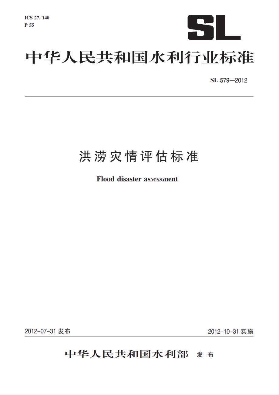 SL 579-2012 洪涝灾情评估标准.pdf_第1页