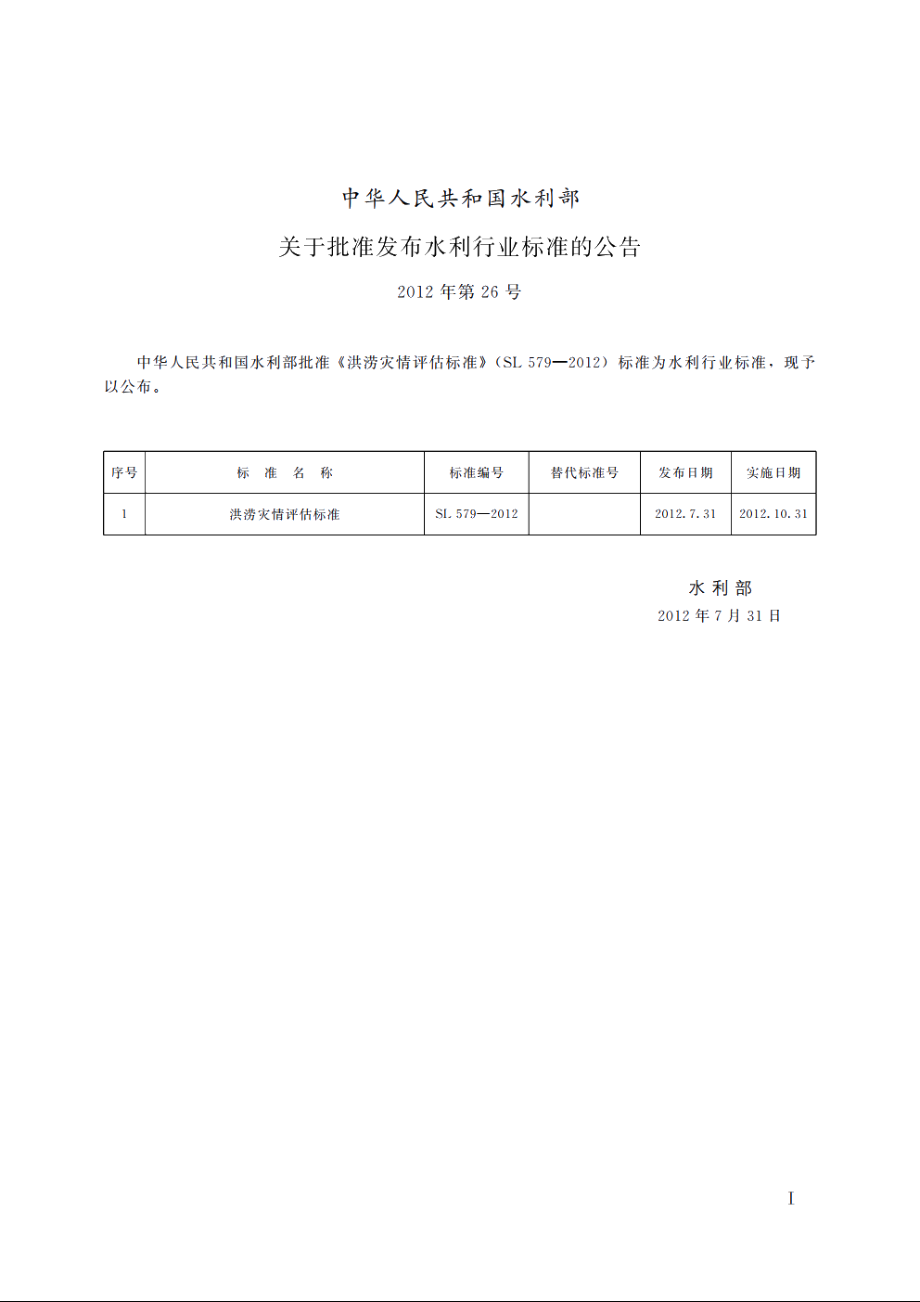 SL 579-2012 洪涝灾情评估标准.pdf_第2页